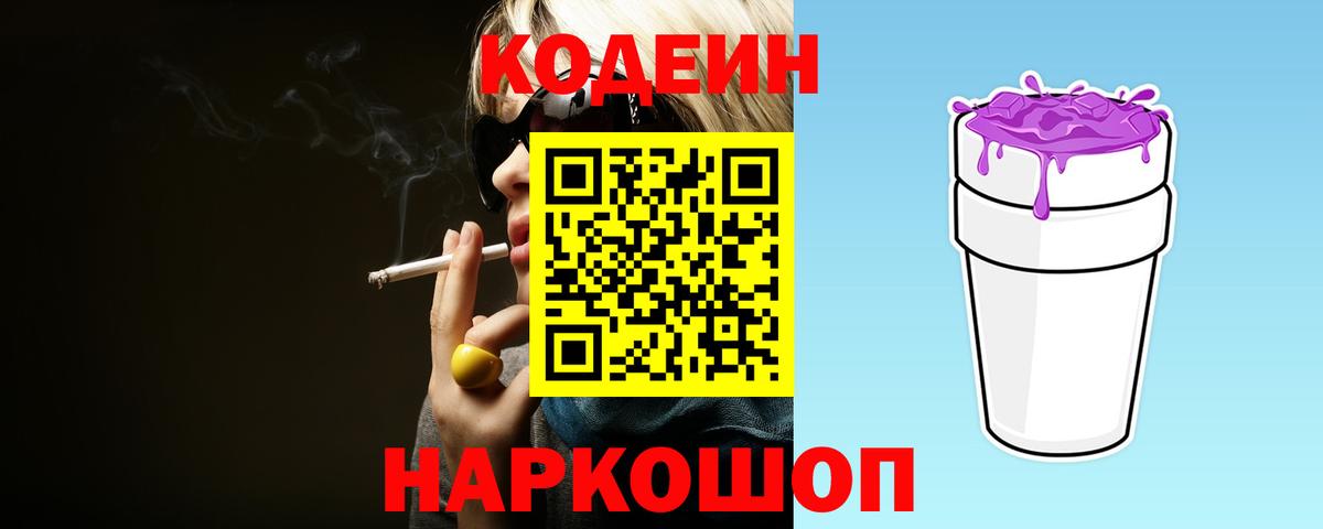 Кодеин Purple Drank Сланцы